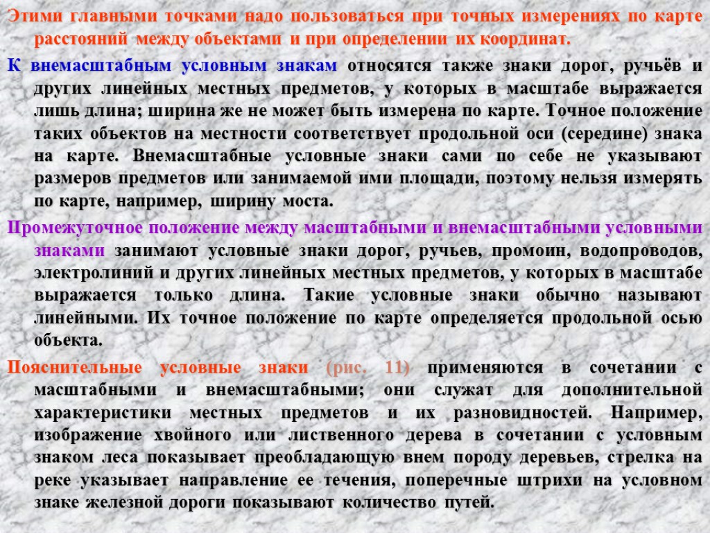 Этими главными точками надо пользоваться при точных измерениях по карте расстояний между объектами и